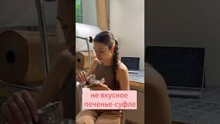 Как микстура от кашля🫢 мой тгк: miraCandT #обзор#обзореды#ппдесерты#ппблог#безсахара#рекомендации