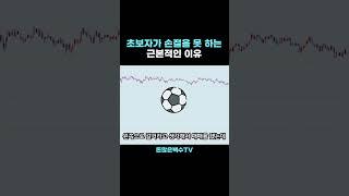 주식 초보가 손절을 못하는 이유