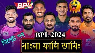 বিপিএল ২০২৪ | BPL 2024 (সিলেট পর্ব) Bangla Funny Dubbing Video | Tamim Iqbal, Shakib Al Hasan, Liton