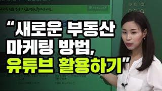 [부동산마케팅 임은경 대표] 컴맹도 도전하는 아주 쉬운 유튜브 만들기