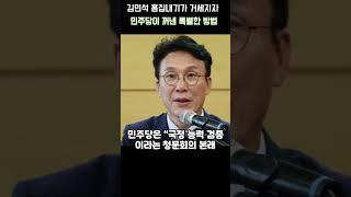 김민석 흠집내기가 거세지자