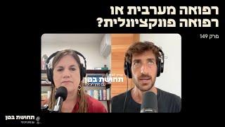 149: ד״ר שולמית לוריא -רפואה מערבית או רפואה פונקציונלית?