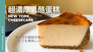 Heavy Cheesecake Recipe｜Super rich cheesecake recipe, heavy cheesecake lovers must recommend!