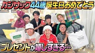 【嬉しすぎる…】カジサック44歳の誕生日にメンバーから豪華プレゼント！！