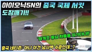 중국에서 마개조 내연기관차들 기록을 쳐부순 아이오닉5Nㅣ해당 영상을 본 중국인들의 반응