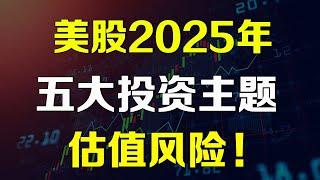 美股2025年五大投资主题和估值风险！