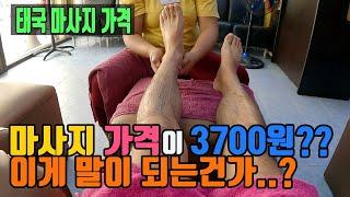 태국 파타야 마사지 가격이 단돈 3,700이랍니다.. 믿기 힘든 가격.. 제가 직접 가보겠습니다