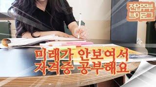  미래가 안보여.. 자격증 공부하는 전업주부 | 직업상담사 2급 필기 | 살림과 집밥 브이로그 | 주부 일상 요리 | 자기계발 | 인천대공원 맛집 | 카페 추천