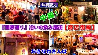 ◤沖縄観光雨の日もOK◢  那覇市国際通りの飲み屋街『中編：アーケード商店街編』 535  沖縄旅行 おきなわさんぽ 沖縄散歩