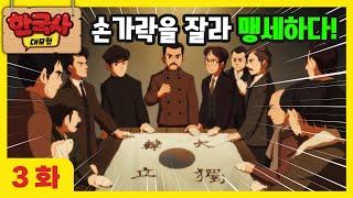 3화 본편 도마 안중근, 일본 제국주의의 심장을 쏘다 l 한국사 대모험 애니메이션