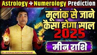 मीन (Meen) Pisces राशि अपने मूलांक से जाने कैसा होगा साल 2025 आपके लिए।