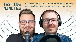 Епізод 19: Де тестувальник думає про майбутнє ручного тестування (s2e9)