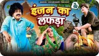 कालू फंस गया बापू के चक्कर मेंII ANSHU CHOUDHARY II