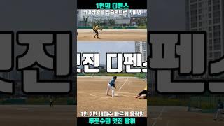 1번 2번 내야수의 멋진 디펜스 #shorts