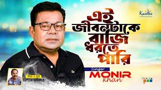 Ei Jibontake Baji Dhorte Pari | Monir Khan | এই জীবনটাকে বাজি ধরতে পারি | Eid Exclusive Song 2024