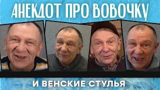 Анекдот о Вовочке, мудрой жене и венские стулья