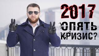 Строить ли дом в 2017