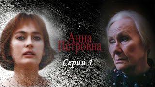 Анна Петровна. Серия 1. Художественный фильм @SMOTRIM_KULTURA