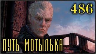 Прохождение SKYRIM ▪ 486 ▪ НЕВИДИМЫЕ ВИДЕНИЯ