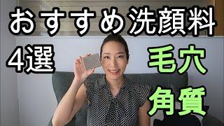 【おすすめ洗顔料】４選　毛穴詰まり角質ケア　さっぱりした洗いあがり