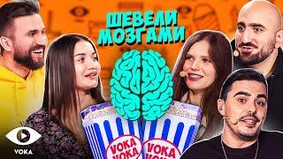 Шевели Мозгами 4 выпуск | лучшее киноVOKAVOKA show