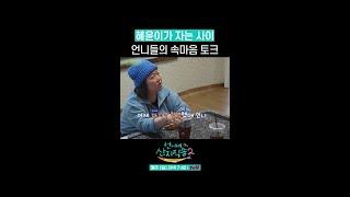 김혜윤 자는 사이 김혜윤 얘기하는 언니들 ㄷㄷ #언니네산지직송2 #뛰비엔2025
