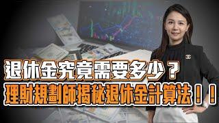 退休金究竟需要多少？理財規劃師揭秘退休金計算法！！ | 理周教育學苑 | 理周很有財 EP83 | 吳易燁(字幕)