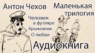 Аудиокниги. Маленькая трилогия. Чехов.