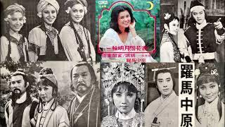 躍馬中原(吳秀珠)--67年三台聯播連續劇躍馬中原主題曲