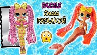 ЛОЛ ОМГ ЛАЙТС ДАЗЛ обзор куклы| LOL OMG LIGHTS  DAZZLE| Одежда для кукол LOL OMG русалочка