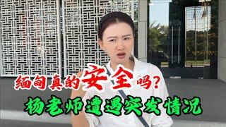 緬甸真的安全嗎？楊老師遭遇突發狀況，一般人非必要別來緬甸！#翡翠 #翡翠原石 #緬甸翡翠 #缅甸翡翠玉石 #緬甸翡翠賭石 #賭石