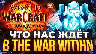 Новинки и обзор world of warcraft the war within