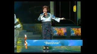 Вадим Крищенко "Весілля". (муз.Олександр Морозов, вик.Ніна Мирвода)