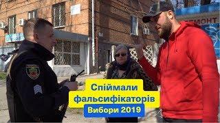 Спіймали фальсифікаторів | Вибори 2019 | Спец.випуск від спостерігача Ханумака