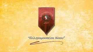 Ελληνομουσείον Αίνου