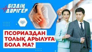 Псориаздан толық арылуға бола ма? | Біздің дәрігер