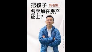 想把孩子的名字也加在房产证上？需慎重考虑！