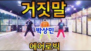 거짓말(Lie) - 박상민(Park Sang Min) |  겨울철 필수 에어로빅 Cardio Aerobics | Choreo by SummerLyn 썸머린