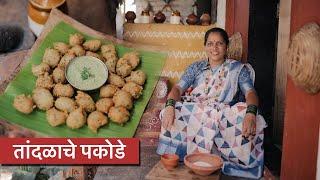 नाशत्यासाठी बनवा कुरकुरीत तांदळाचे पकोडे | rice pakoda | Nalinee Mumbaikar | Kolin Baay