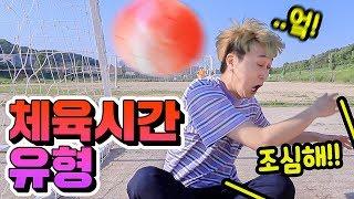 체육시간에 꼭 있는 유형 16가지!ㅋㅋㅋ