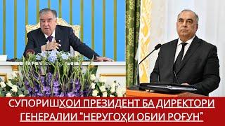 Супоришҳои Президент ба Директори генералии “Неругоҳи обии Роғун”