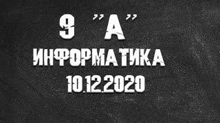 Информатика 9А от 10.12.2021 Василий Новосадов