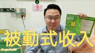 你建立 被動式收入了嗎？   所有的被動收入，都能一步一步建立起來的。 你也能做得到，加油啦 ！