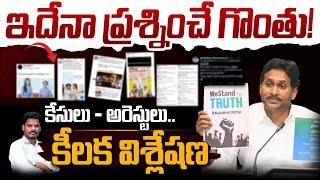 YS jagan Prasninche Gonthu: ఇదేనా ప్రశ్నించే గొంతు! | కేసులు, అరెస్టులు, వార్నింగులు | AP 175