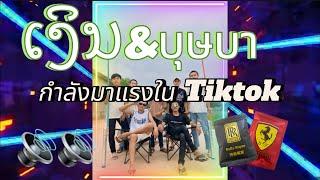 ເງິນ & บุษบา-เมนทอล #เพลงฮิตในtiktok #สายปาร์ตี้ #กำลังมาแรง DJ-HIEW