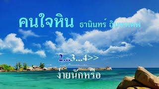 คนใจหิน ธานินทร์ อินทรเทพ #karaoke #คาราโอเกะ