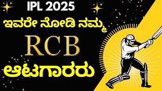 RCB ALL PLAYERS LIST | RCB IPL 2025 TEAM | ROYAL CHALLENGERS BANGALORE ALL PLAYERS LIST