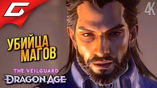 ВОРОН ТРЕВИЗО и ДЕТЕКТИВ НЭВ  Dragon Age 4: The Veilguard ◉ Прохождение 14