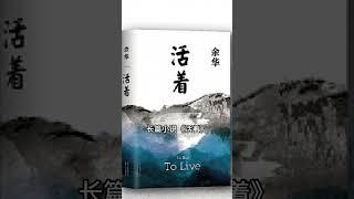 感谢收听《活着》 #活着 #余华 #分享 #听书 #听书睡觉 #有声书 #有声书小说 #有声书推荐