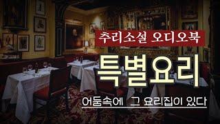 추리소설 오디오북 / 특별요리 / 스탠리 엘린